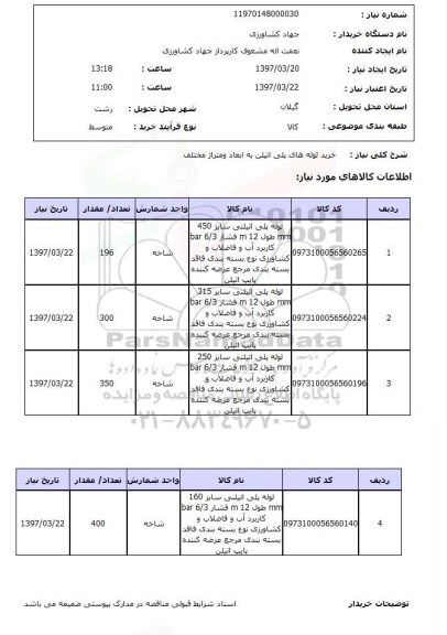 استعلام, خرید لوله های پلی اتیلن 