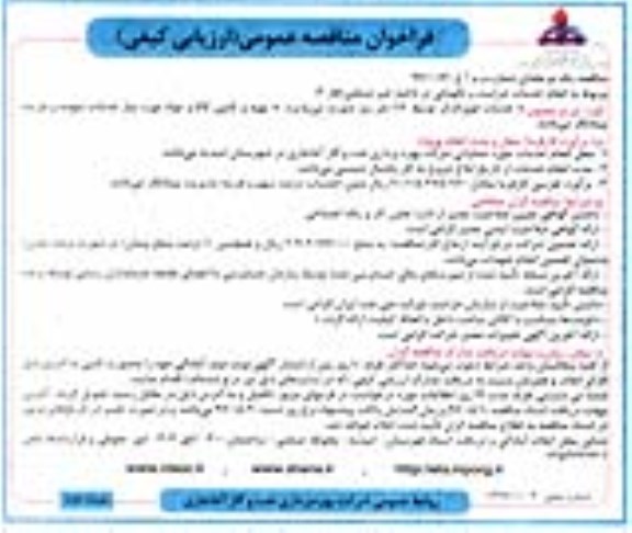 فراخوان مناقصه عمومی ,فراخوان مناقصه عمومی مربوط به انجام خدمات حراست و نگهبانی...- نوبت دوم 