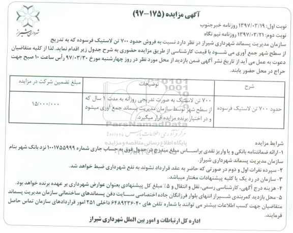 آگهی مزایده,مزایده  فروش حدود 700 تن لاستیک فرسوده نوبت دوم