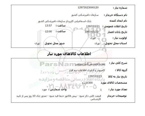 استعلام,تمدید لایسنس آنتی ویروس