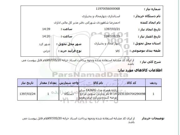 استعلام, استعلام رایانه همراه ...