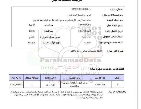 استعلام , استعلام تعمیرات ...