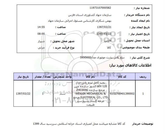 استعلام,سم پاش پشت موتوری...