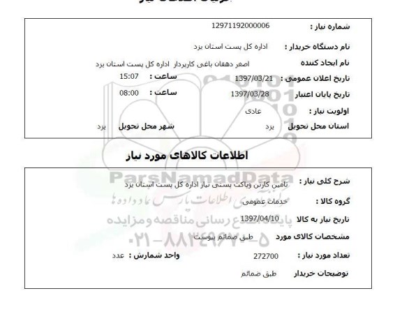 استعلام,تامین کارتن و پاکت پستی...