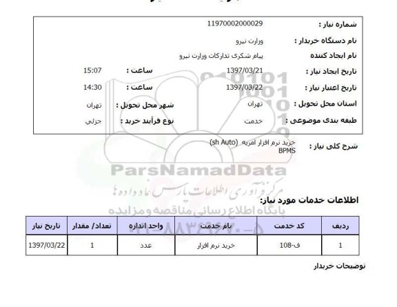 استعلام ,استعلام خرید نرم افزار 