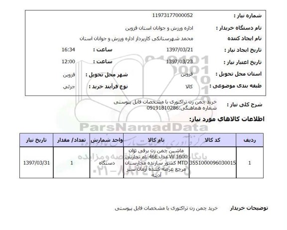 استعلام,استعلام خرید چمن زن تراکتوری با ...