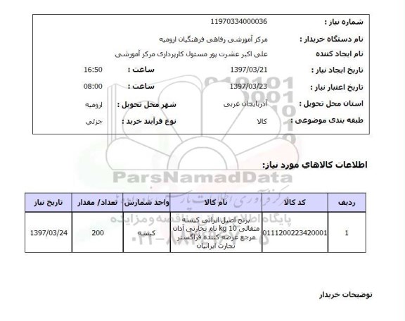 استعلام, استعلام برنج ...