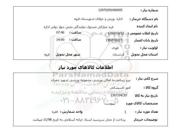 استعلام, نیرورسانی به اماکن ورزشی