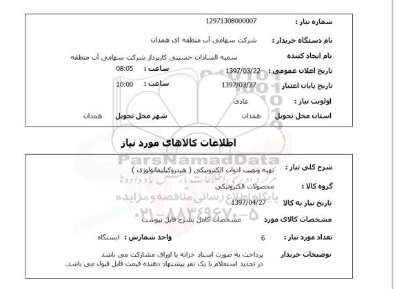 استعلام, تهیه و نصب ادوات الکترونیکی