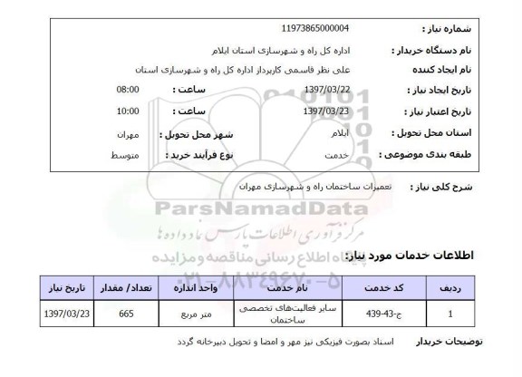 استعلام , استعلام تعمیرات ...