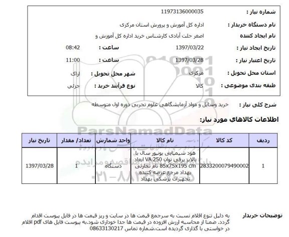 استعلام , استعلام خرید وسایل و مواد آزمایشگاهی