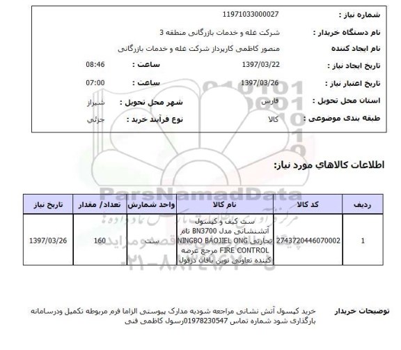 استعلام, استعلام ست کیف و کپسول آتش نشانی...