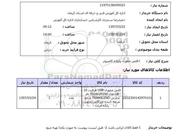 استعلام,  فلش مموری