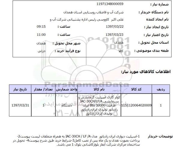 استعلام, استعلام کولر گازی