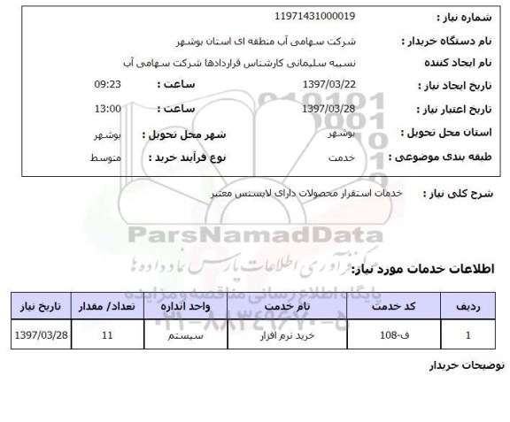 استعلام,استعلام خدمات استقرار محصولات 