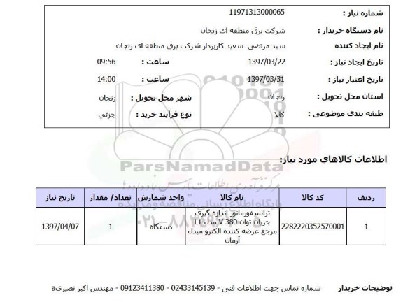 استعلام , استعلام ترانسفورماتور اندازه گیری