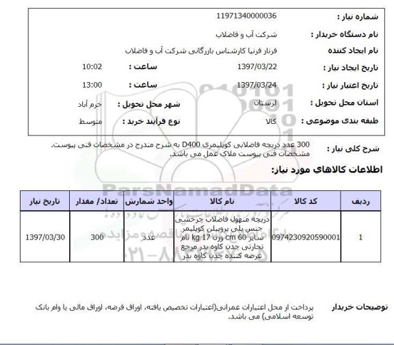 استعلام , استعلام دریچه فاضلابی 