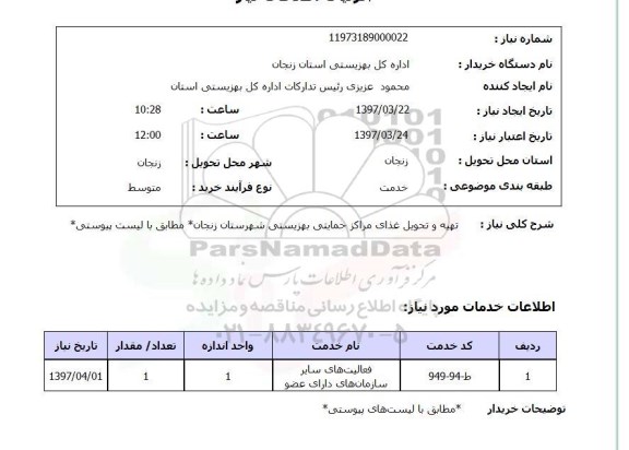 استعلام , استعلام تهیه و تحویل غذای مراکز حمایتی بهزیستی