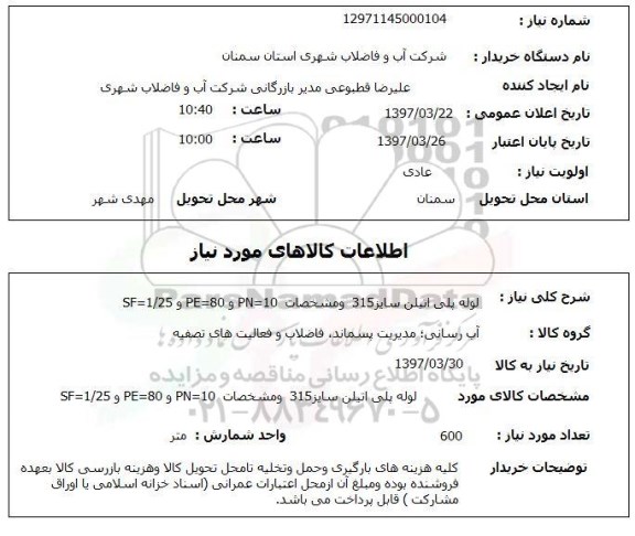 استعلام,استعلام لوله پلی اتیلن سایز 315...