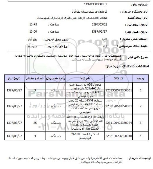 استعلام , استعلام مودم ...