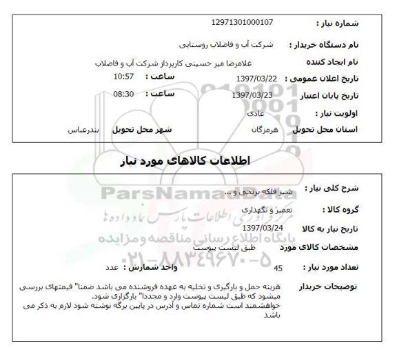 استعلام, شیر فلکه برنجی و ...