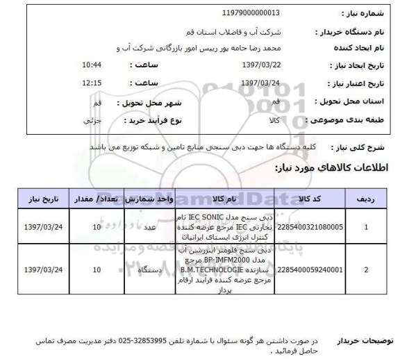 استعلام ,استعلام کلیه دستگاه ها جهت دبی سنجی منابع تامین و شبکه توزیع