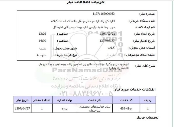 استعلام,تهیه و حمل و بارگیری و تخلیه مصالح...