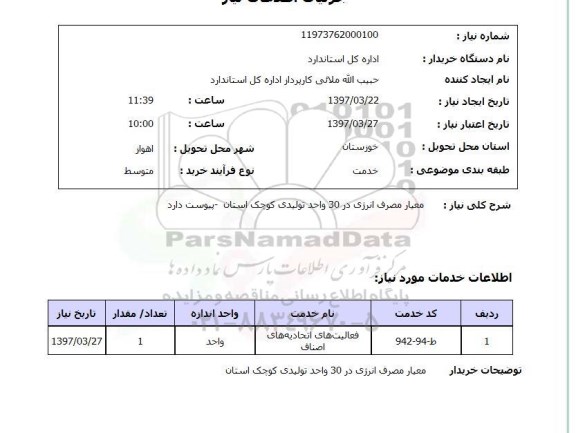 استعلام, معیار مصرف انرژی 