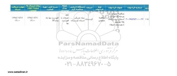 مناقصه عمومی, مناقصه اجرای آسفالت ...