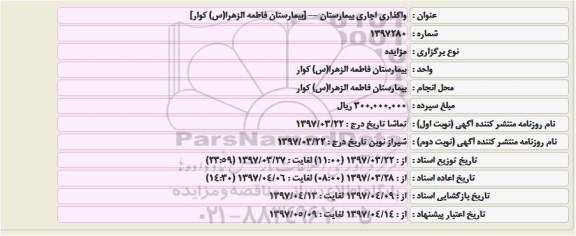 مزایده ,  مزایده واگذاری اجاری بیمارستان 