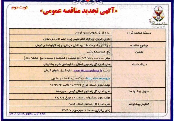 آگهی تجدید مناقصه عمومی,مناقصه واگذاری ارائه خدمات بهداشتی درمانی در زندانهای استان نوبت دوم 