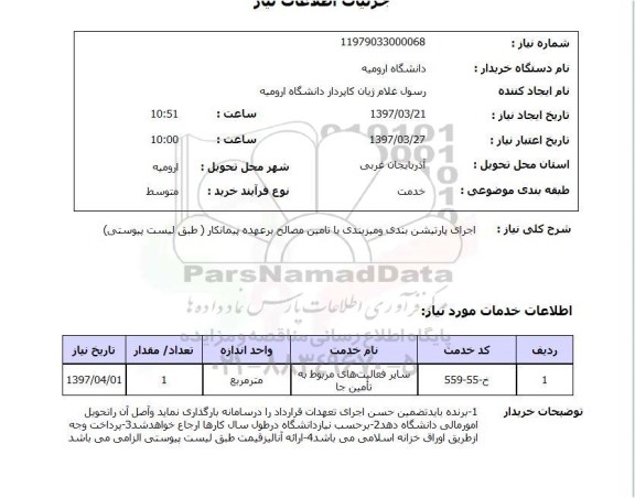 استعلام,استعلام اجرای پارتیشن بندی و میزبندی با تامین مصالح...