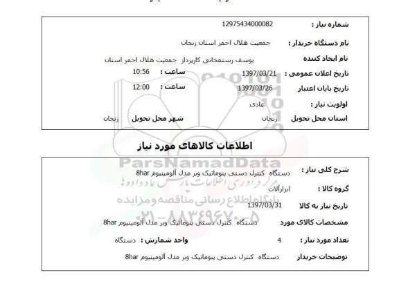 استعلام, استعلام دستگاه کنترل دستی پنوماتیک...