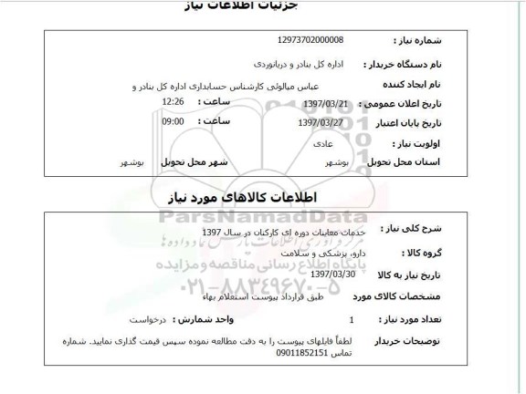 استعلام,استعلام خدمات معاینات دوره ای کارکنان 