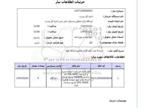 استعلام, خرید 4 عدد کولر گازی