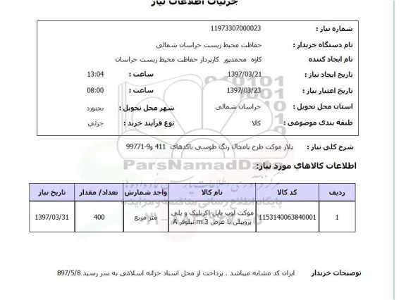 استعلام, پلاز موکت طرح پامچال