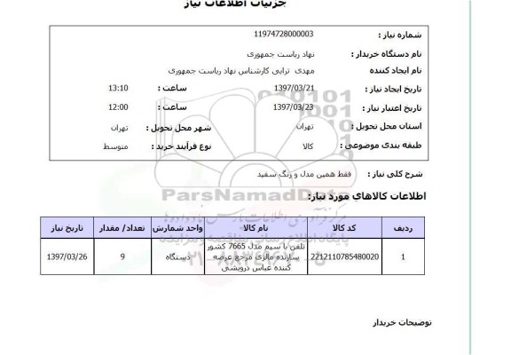 استعلام, استعلام تلفن با سیم ...