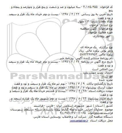 مناقصه، مناقصه عملیات اجرایی خرید و لوله گذاری پروژه بازسازی شبکه