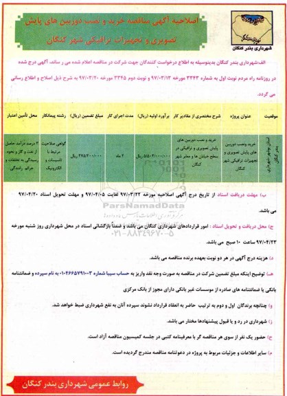 آگهی اصلاحیه مناقصه , اصلاحیه مناقصه خرید و نصب دوربین های پایش تصویری و ...