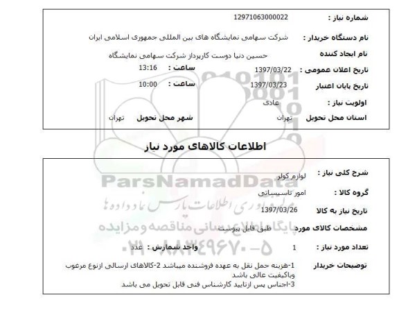 استعلام لوازم کولر