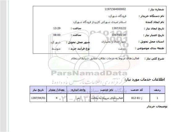 استعلام, استعلام فعالیت های مربوط به خدمات نظافت