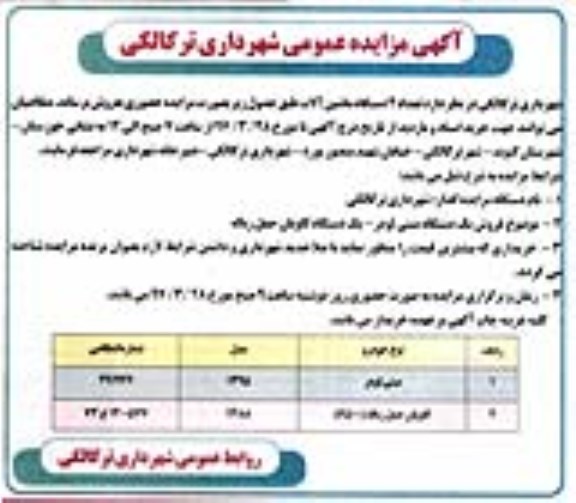 مزایده عمومی , مزایده عمومی  تعداد 2 دستگاه ماشین آلات