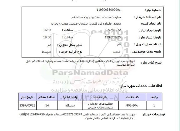 استعلام, استعلام تهیه و حمل و نصب دوربینهای حفاظتی...