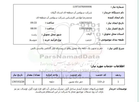 استعلام , استعلام حفر ...