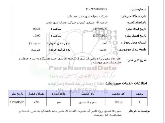 استعلام , استعلام حفر ...