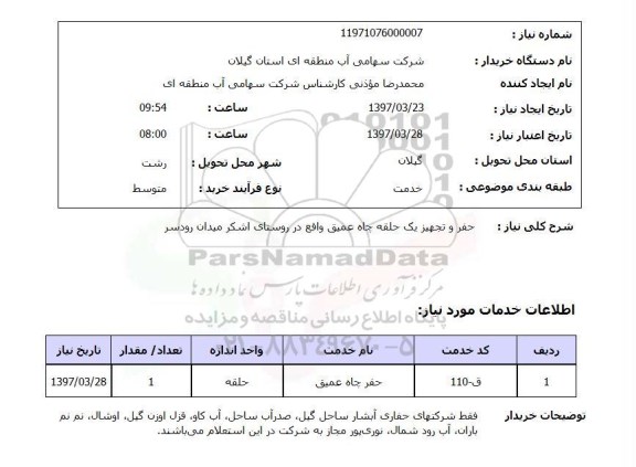 استعلام, حفر و تجهیز یک حلقه چاه عمیق ...