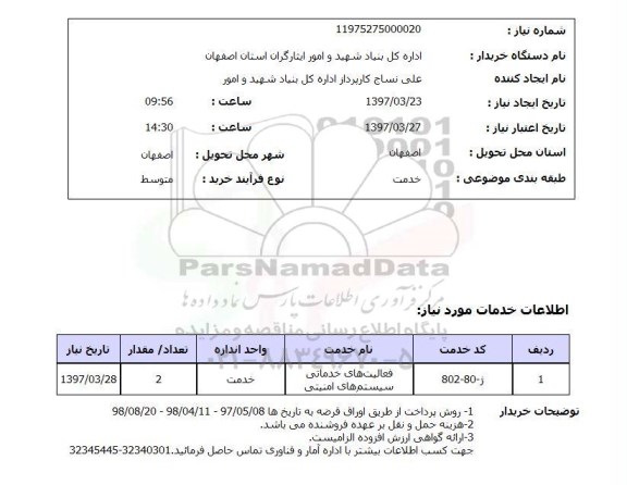 استعلام, فعالیت های خدماتی سیستم های امنیتی 