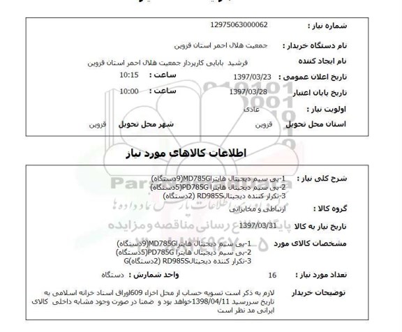 استعلام ,استعلام بی سیم دیجیتال هایترا - تکرار کننده دیجیتال 