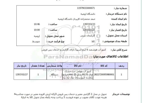 استعلام,استعلام کنتور آب هوشمند 6 اینچ اسبینا...