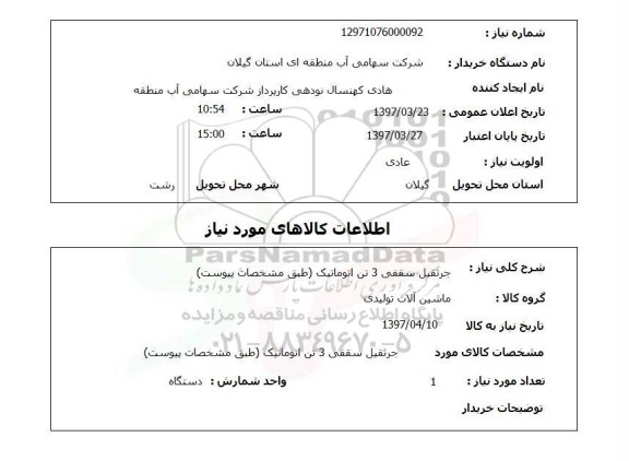 استعلام,استعلام جرثقیل سقفی 3 تن اتوماتیک...